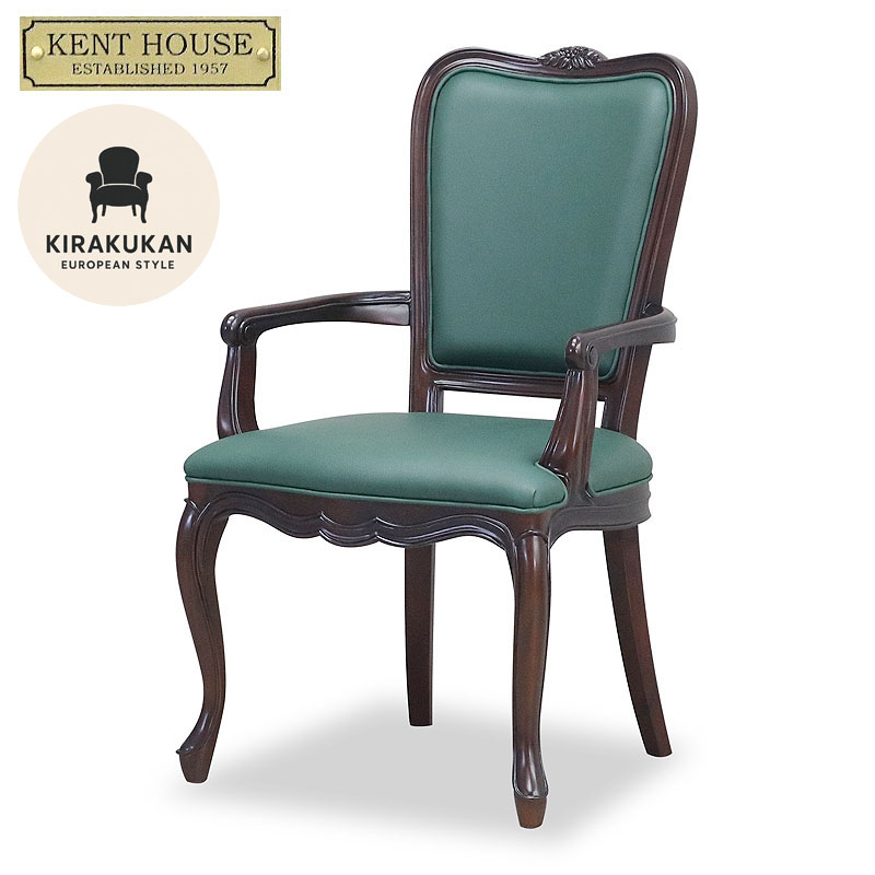 ケントハウス KENT HOUSE アームチェアH(PGR) 開梱設置込み アンティーク家具 猫脚 家具 クラシック家具 ヨーロッパ 家具 東海家具