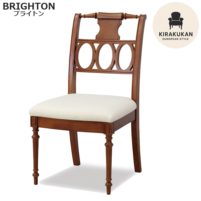 東海家具 ブライトン BRIGHTON ダイニングチェア E アンティーク 開梱設置込み 輸入家具 おしゃれ 家具 マホガニー イタリア家具調 ヨーロッパ 木製 高級 東海家具