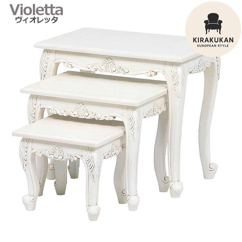 ファッション通販 姫家具 シャビーシック ホワイト 白家具 輸入家具 白家具 ネストテーブルセット サイドテーブル 送料無料 おしゃれ クーポン配布中 Violetta ヴィオレッタ ロマンチック ロココ調 インポート ヨーロピアン フランス イタリア アンティーク