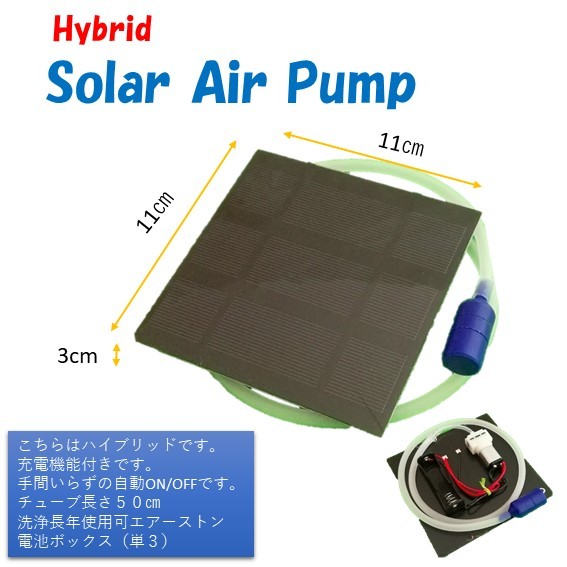 楽天市場 6 電池不要 日本組立 朝 晩まで動く 水槽 ハイブリッド 太陽電池 ソーラーエアーポンプ エアポンプ 気楽気楽きらきら