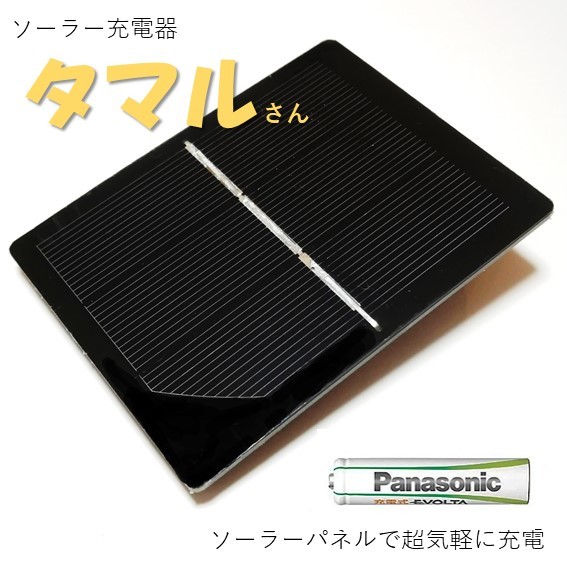 楽天市場 ソーラー充電器タマルさん ソーラー充電 単三電池 充電器 ソーラーパネル 太陽電池ダイソー セリア パナソニック エネループなどの充電池に 気楽気楽きらきら