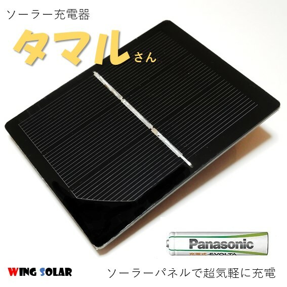 楽天市場】ソーラー充電器 単3 単4 充電池 タマルさん