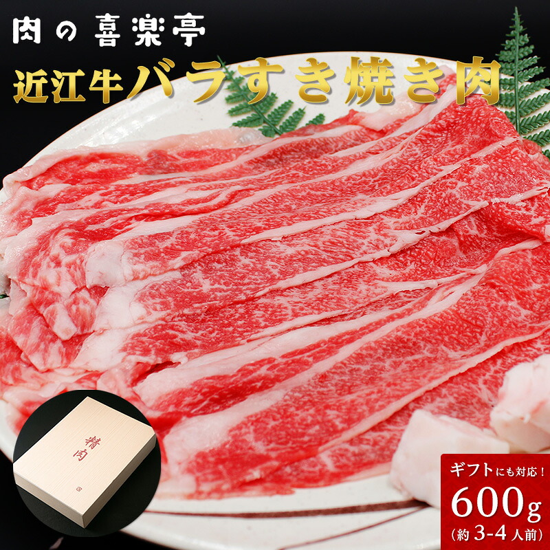 近江牛 ばら すき焼用 600ｇ （3人～4人様用） 父の日 母の日 お肉 ギフト 喜楽亭　和牛