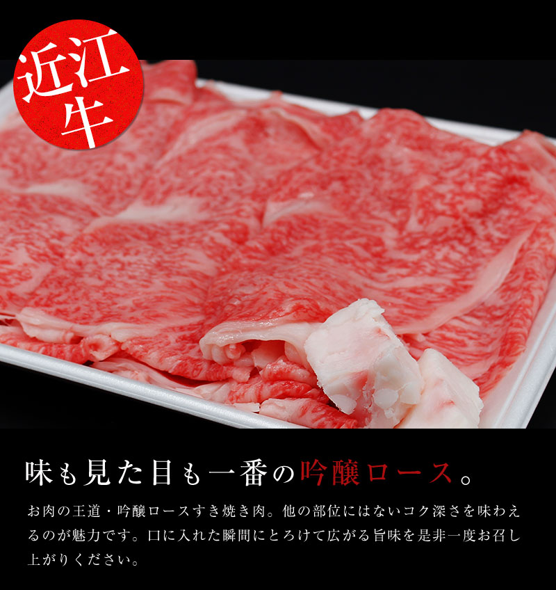 ラッピング無料即出荷の近江牛 吟醸ロース すき焼き用 600ｇ 3人 4人様用 和牛 父の日 母の日 お肉 ギフト 喜楽亭 本格派ま の