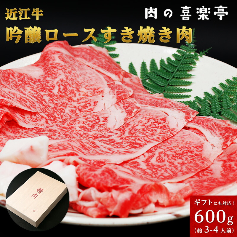 近江牛　吟醸ロース すき焼き用　600ｇ(3人～4人様用）和牛 父の日 母の日 お肉 ギフト 喜楽亭