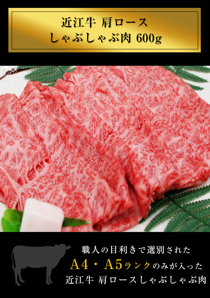 流行に 近江牛 肩ロースしゃぶしゃぶ用 600ｇ 3人 4人様用 父の日 母の日 お肉 ギフト 喜楽亭 超目玉 Www Vigos Com Tr