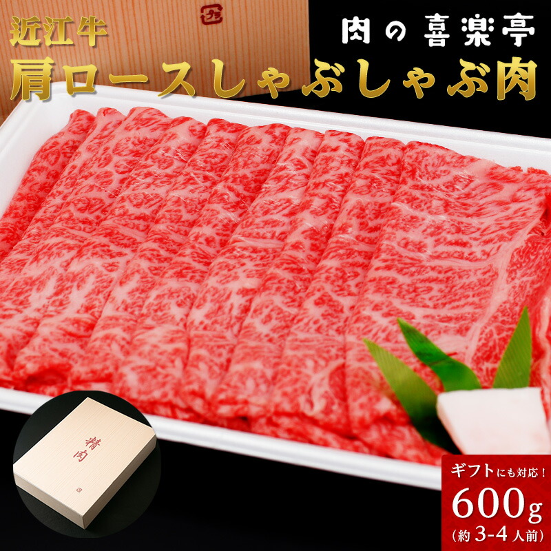近江牛 肩ロースしゃぶしゃぶ用 600ｇ （3人～4人様用） 父の日 母の日 お肉 ギフト 喜楽亭