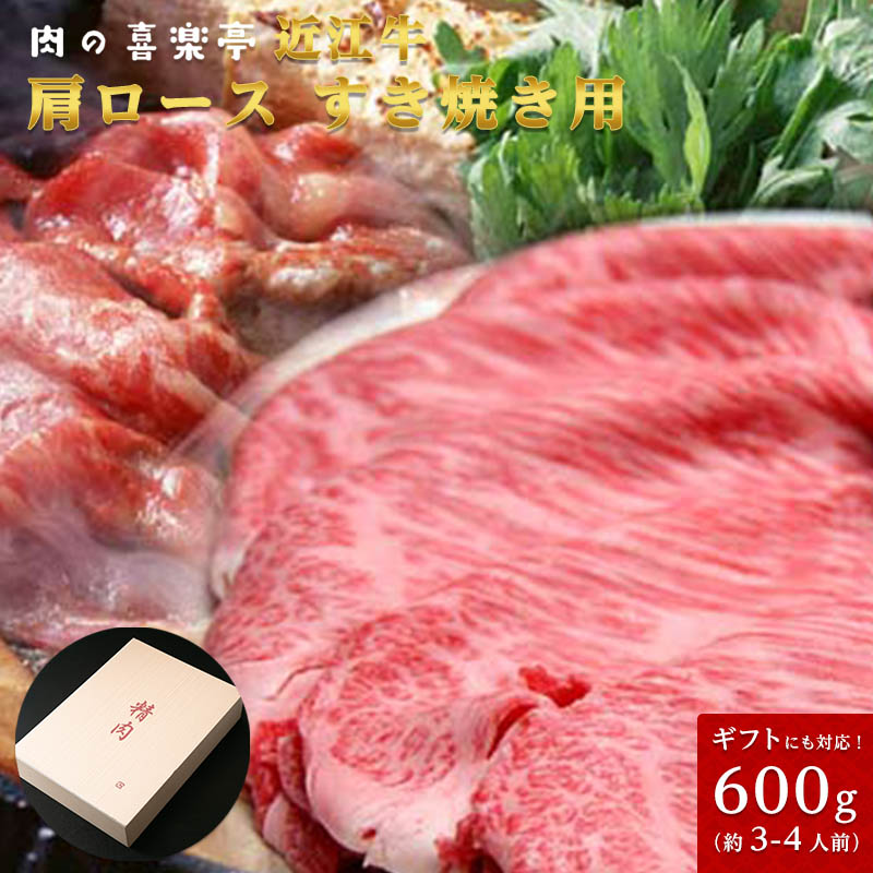 上質で快適 近江牛 肩ロースすき焼き用 600ｇ 3人 4人様用 父の日 母の日 お肉 ギフト 喜楽亭 注目ブランド Sicemingenieros Com