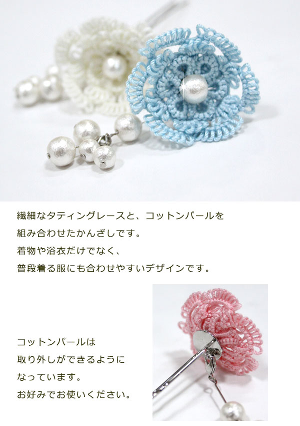 楽天市場 Chinoco タティングレースのかんざし 大きな花 コットンパール付き 3色 ホワイト ピンク ブルー ハンドメイド 松田小百合 髪飾り 和装小物 ヘアアクセ 手作り 浴衣 メール便不可 和と洋の快適生活 着楽屋