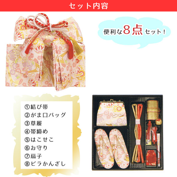8点入り(結び帯・バッグ・草履・箱迫・帯締め・お守り・ビラかんざし・扇子)