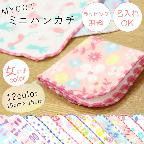 楽天市場 ミニハンカチ 女の子color ガーゼ パイル Mycot Kids 名入れ対象 5文字まで 15cm 16種類 ネームタグ付き 日本製 ラッピング無料 子供用 キッズ用 通園用 入園祝い 入学祝い 小学生 園児 男の子用 女の子用 卒園祝い 卒園記念 メール便ok 小型