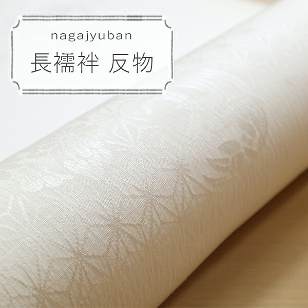 白　長襦袢 未仕立 R21004-jyuban-4 22-826-413　留袖・無地・訪問着・附下用に｜和と洋の快適生活【着楽屋】
