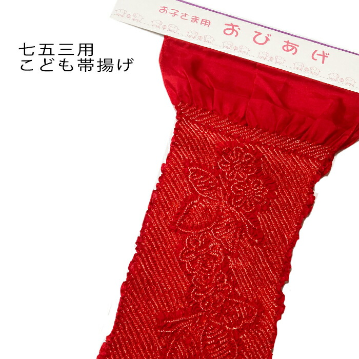 七五三着物　帯揚げ 赤絞り 　単品　メール便OK