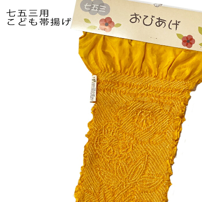 七五三着物　子供用　単品　帯揚げ 黄絞り