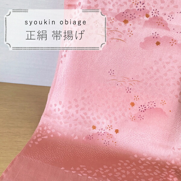 正絹帯揚げ　あられ・花柄　ピンク　メール便OK