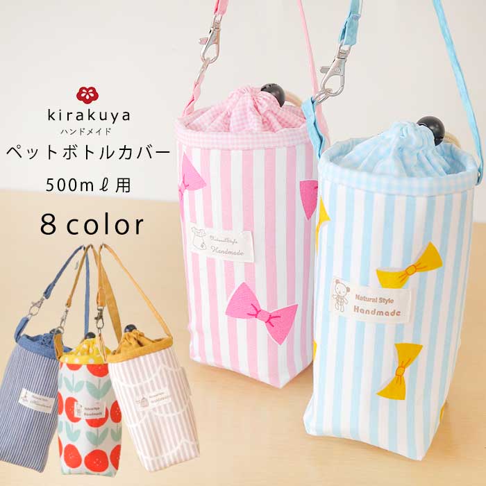 ハンドメイド　巾着袋　ペットボトルカバー ハンドメイド 巾着袋 ペットボトルカバー （ペットボトル