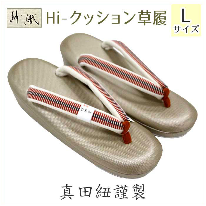 【紗織】Hi-クッション草履（EVA使用）　Lサイズ　真田紐使用　＜ベージュ×赤紺オレンジ＞紗織 和装 高反発 女性用 ※メール便不可