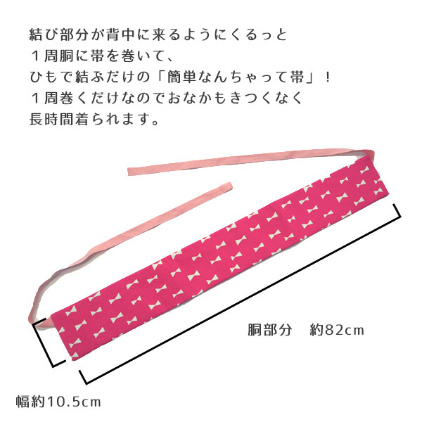 楽天市場 女の子用作り帯 結び帯 木綿 綿素材 兵児帯 文庫 コットン キッズゆかた へこおび 浴衣帯 キッズ用 ベビー用 ピンク リボン チェック ギンガム ドット 赤 レッド 和と洋の快適生活 着楽屋