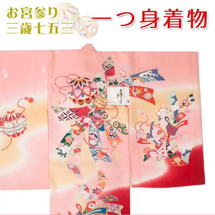 一つ身（お祝着）　女の子用　正絹　【ピンク色】てまり・熨斗目柄　日本製　長襦袢付き　このび お宮参り 初着　手毬　グラデーション　赤色　百日祝い　お食い初め　※メール便不可