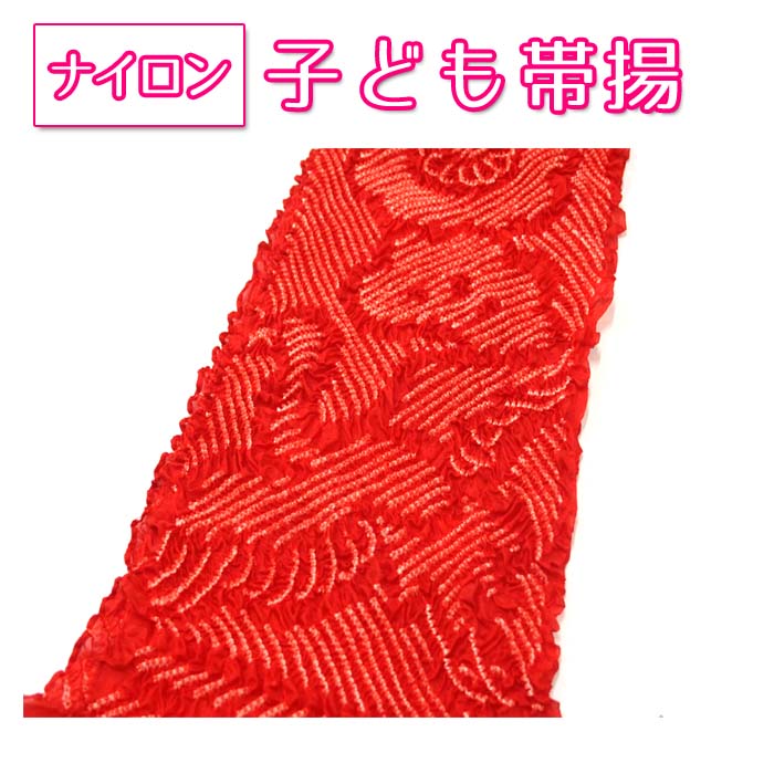 子供用絞帯揚げ　＜赤＞　正絹　鶴・松・菊　七五三 こども キッズ着物 おびあげ 絞り しぼり