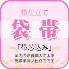 D 帯仕立て『袋帯』帯芯込み★帯芯は着楽屋でご用意！