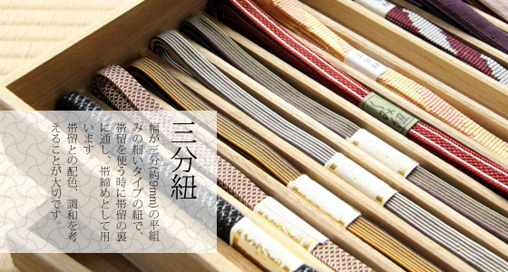 三分紐 帯締め　 メール便OK