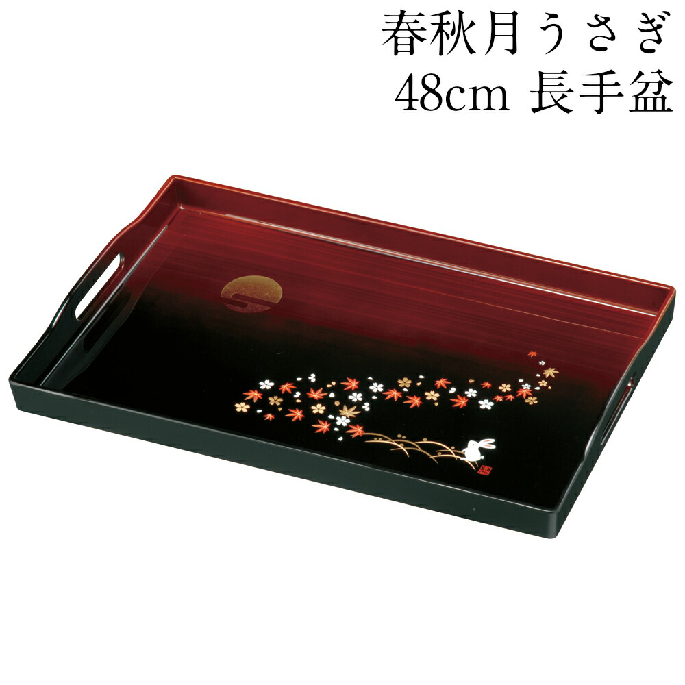 楽天市場】お盆 長手盆 48cm 鉄仙 ｜ 長手盆 和風 トレー 取手穴