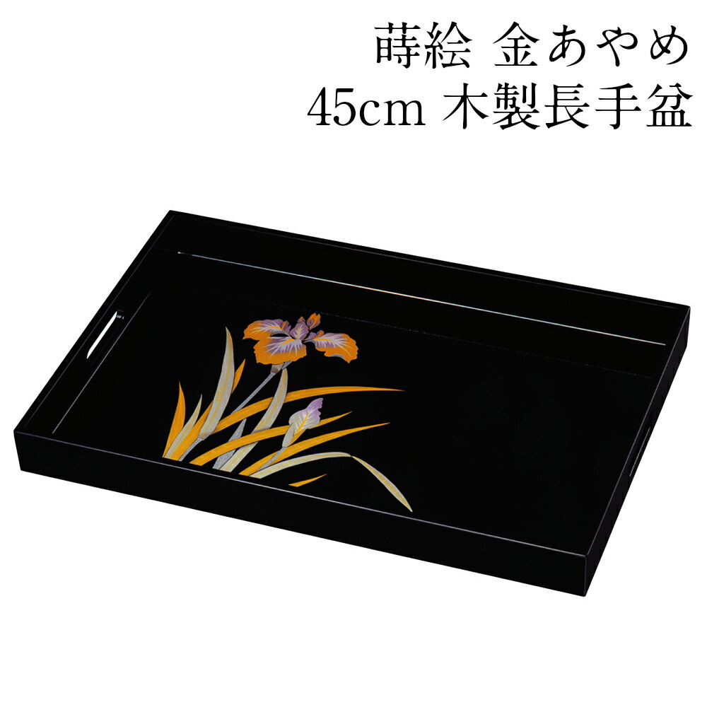 お盆 トレー 木製 長手盆 黒 蒔絵 金あやめ 45cm おしゃれ 可愛い 大きめ おぼん 日本製