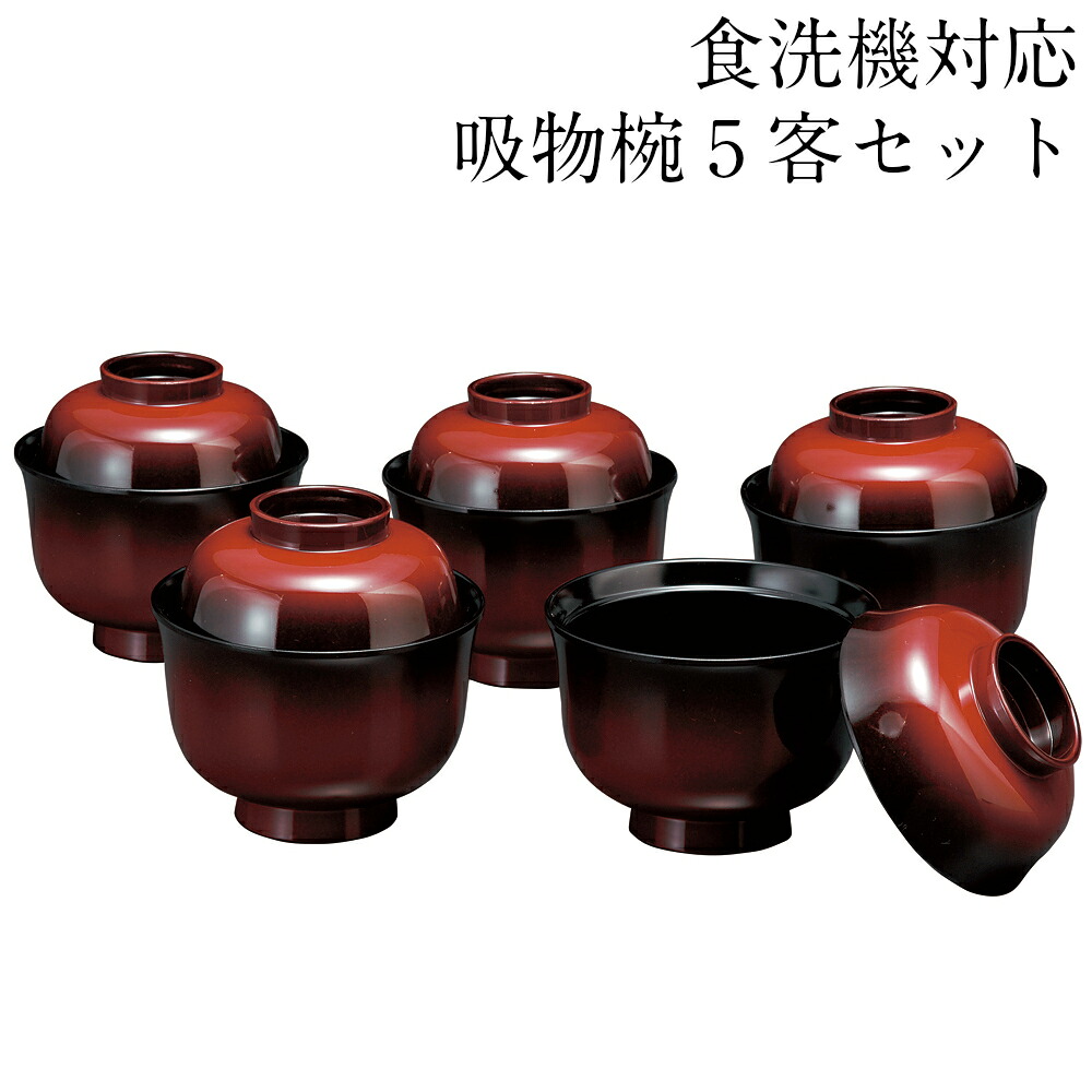 お椀 食洗機相応う 日本製 汁椀 吸いもの椀 5客書き割り ペンキ塗り分け 9.8珊 今めかしい おわん 味噌汁 愛くるしい 食器 日本製 塗師細工 差し上げ物