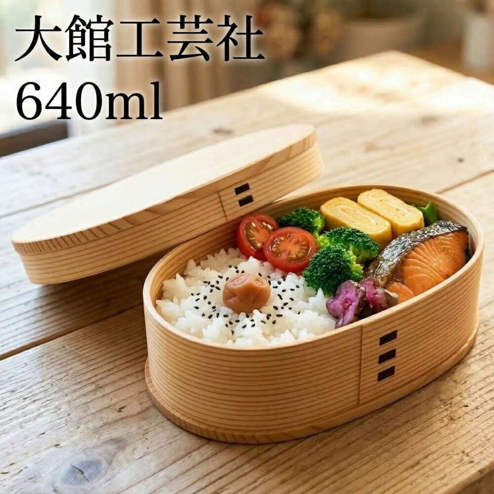 【10%OFF】曲げわっぱ 日本製 大館芸術社 小判弁当 中 640ml まげわっぱ 秋田杉 言い慣わし芸術品 お坊っちゃん お嬢さん 成年者 ちびっ子 1段 今めかしい 愛くるしい おすすめ 小判型 一般受け 差し上げ物 差し上げ物 就職祝賀会 差し上げ物
