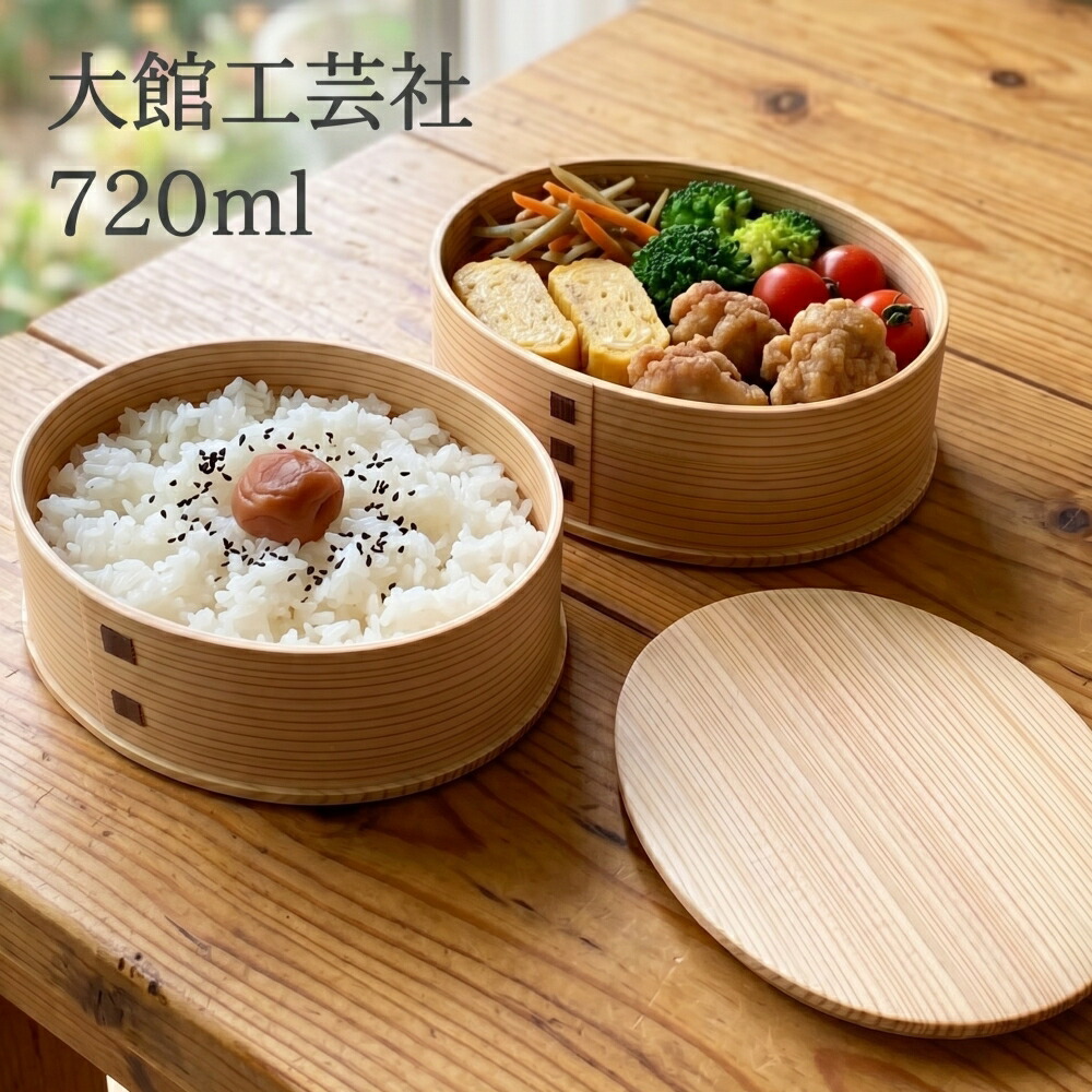 【10%OFF】曲げわっぱ 日本製 大館芸術社 ひな弁当 720ml まげわっぱ 弁当箱 お坊っちゃん 成人男性 メンズ 亭主もち 成年者 中学生 高校生 2段 二段 今めかしい 愛くるしい 夕ご飯ボックス席 秋田杉 差し上げ物 差し上げ物 就職祝賀会 新やって行く 差し上げ物
