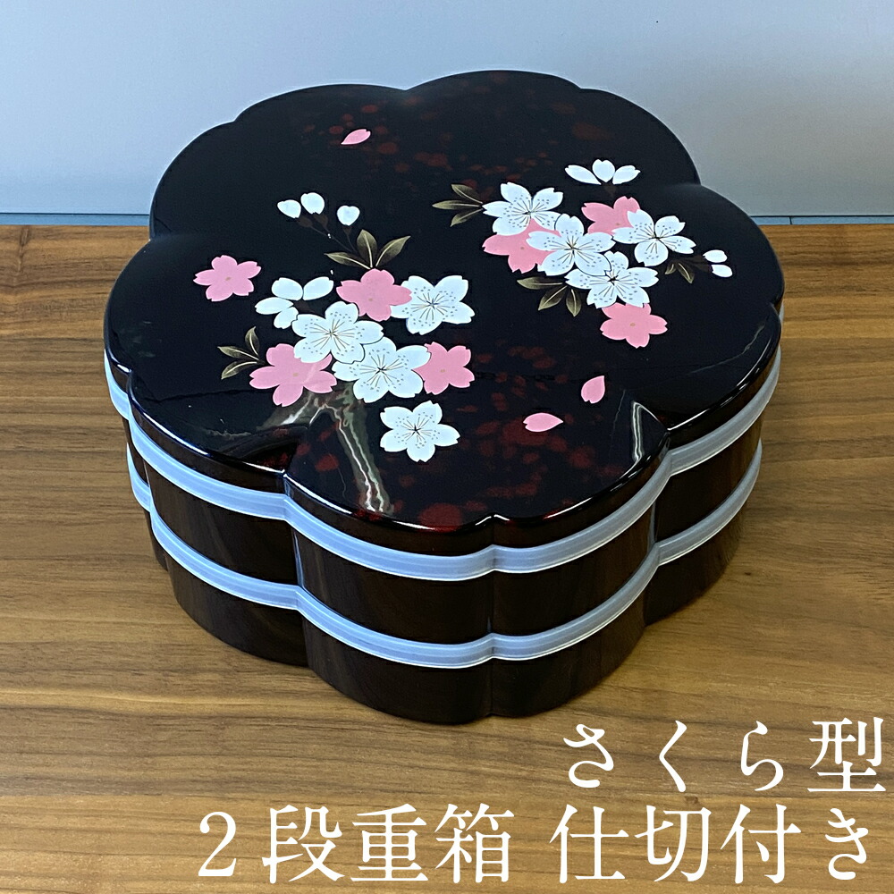 楽天市場】重箱 初桜 hatsuzakura 桜 2段 お弁当箱 おしゃれ 通販