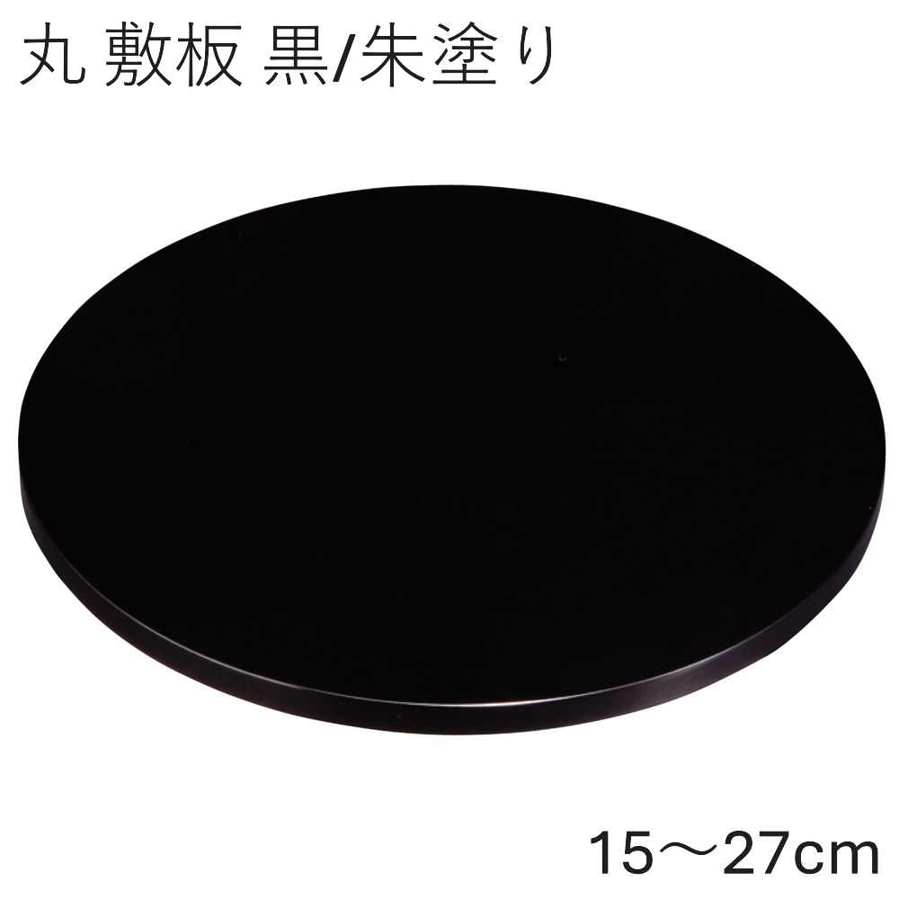 花台 飾り台 木製 丸 敷板 黒・朱塗 15～27cm