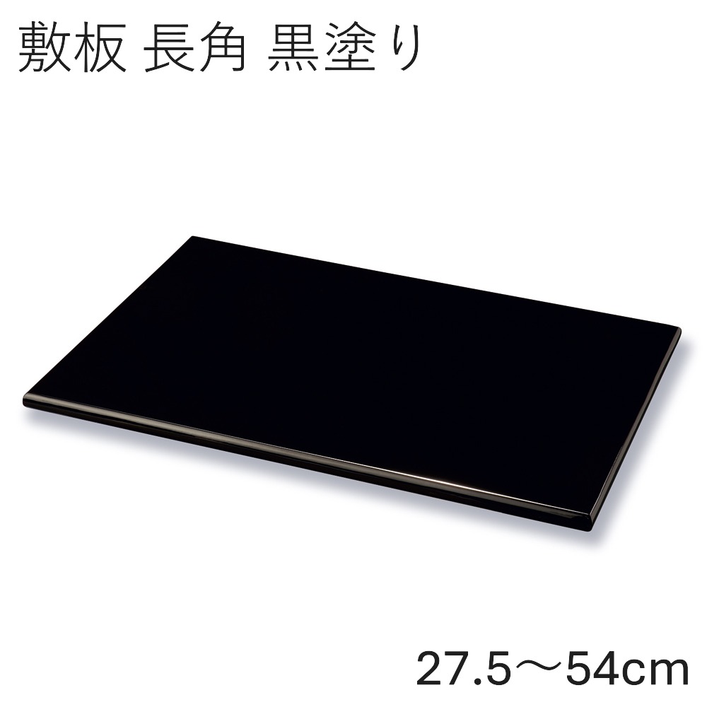 花台 飾り台 木製 長角 敷板 黒 27.5~54cm