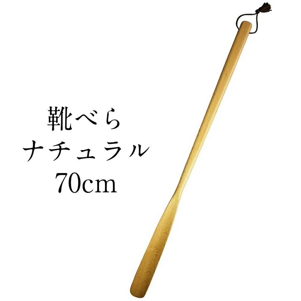 楽天市場】靴べら (くつべら) ロング 木製 すす竹 75cm : 紀州 器楽や