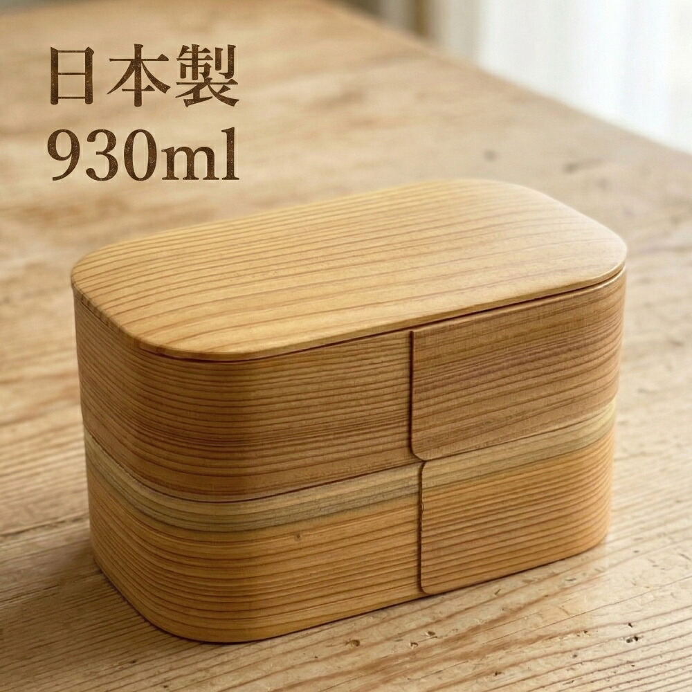 曲げわっぱ 日本製 弁当箱 日本のお弁当箱 長角 2段 930ml 大容量 まげわっぱ 男子 メンズ 男性 大人 おしゃれ 木製 ランチボックス 二段 ギフト プレゼント 贈り物 入学祝い 新生活 新学期 在庫限定 数量限定
