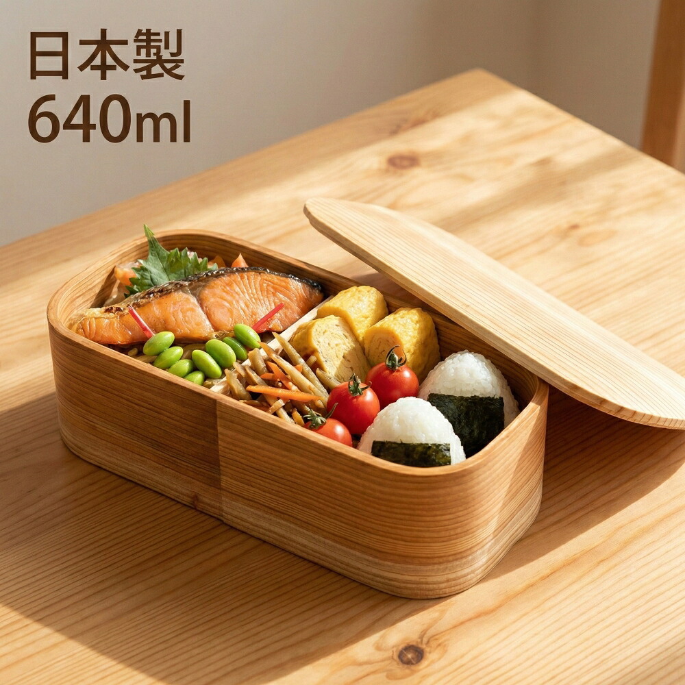 【10%OFF】【取りのこし2個】曲げわっぱ 日本製 日本のお弁当箱 長角 ロング 640ml 木製 まげわっぱ 1段 今めかしい お坊っちゃん 成年者 メンズ レディース うしろ帯 お上さん用 中学生 高校生 学生 新遣って行く はいり込む祝い事 差し上げ物 差し上げ物 差し上げ物 新学期 店卸し資産制限事項