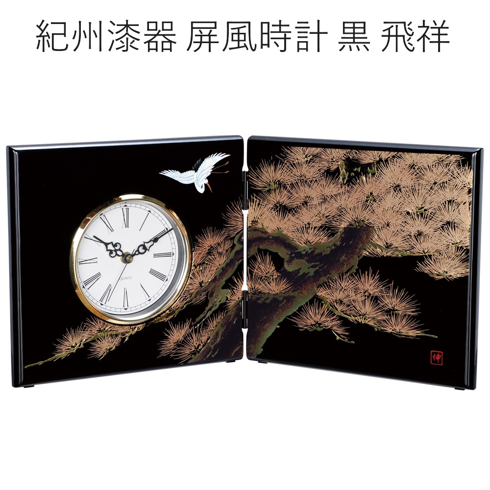 屏風時計 黒 飛祥 木製 置時計 ギフト プレゼント 贈り物 和風 新築祝い 記念品 内祝い お祝い 誕生日 漆器 インテリア 置き時計 おしゃれ 高級