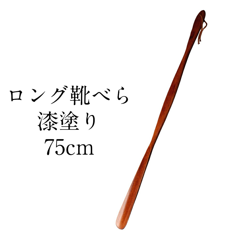 楽天市場】靴べら (くつべら) ロング 木製 すす竹 75cm : 紀州 器楽や