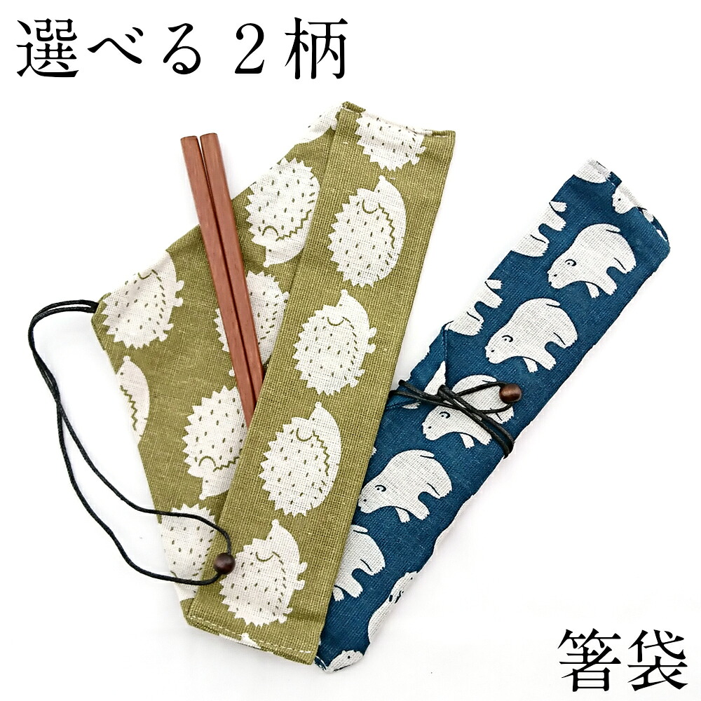 【楽天市場】【10%OFF】箸入れ お箸袋 ハリネズミ シロクマ おしゃれ かわいい おはし袋 おはし入れ お箸ケース お弁当グッズ 携帯箸袋 ...