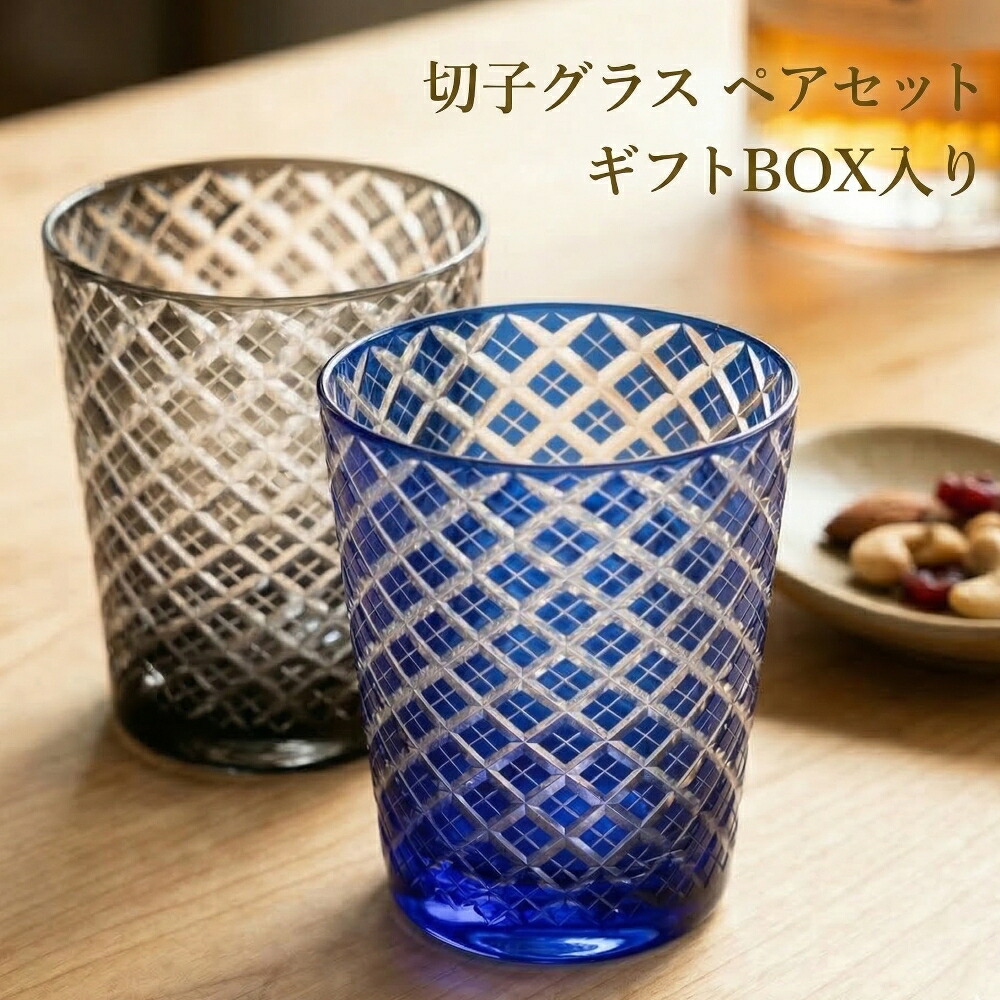 切子 オールドグラス 220ml ペア 食洗機対応 矢来 ブルー・グレー ギフトBOX入り セット ウイスキーグラス おしゃれ 男性 女性 ペアグラス 酒器 結婚祝い プレゼント ロックグラス 切子グラス ペアセット 結婚祝い 内祝い 退職祝い 父の日 母の日 記念日 6,570円
