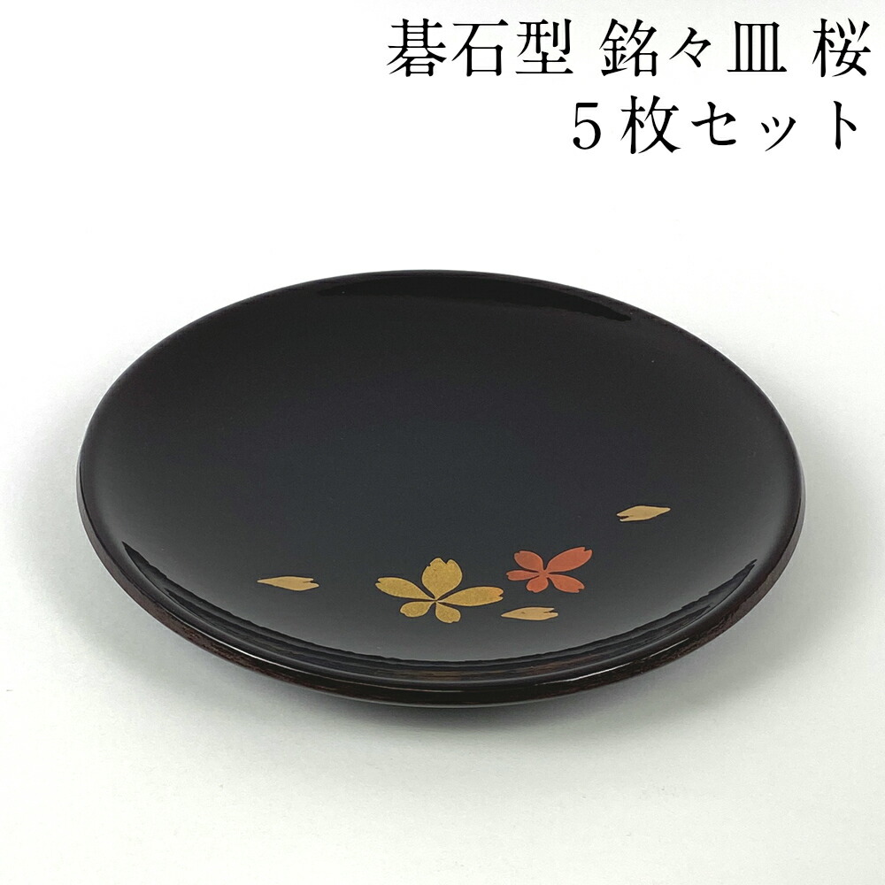 塗り皿五人前 0000000043612_tQitStO.jpg