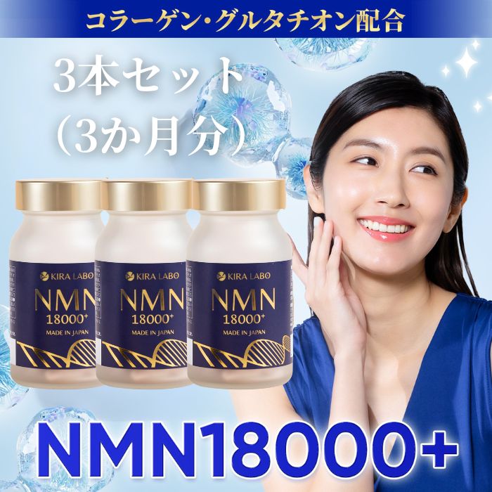 【グルタチオン配合NMN】NMN18000 3本セット NMN サプリ 18000mg 270粒 日本製 高純度99.6% コラーゲン 酵母エキス グルタチオン 美白 白玉 セラミド オリーブ葉 カプセル エイジングケア そばかす シミ 美容サプリ エヌエムエヌ MADE IN JAPAN KIRALABO キララボ 送料無料