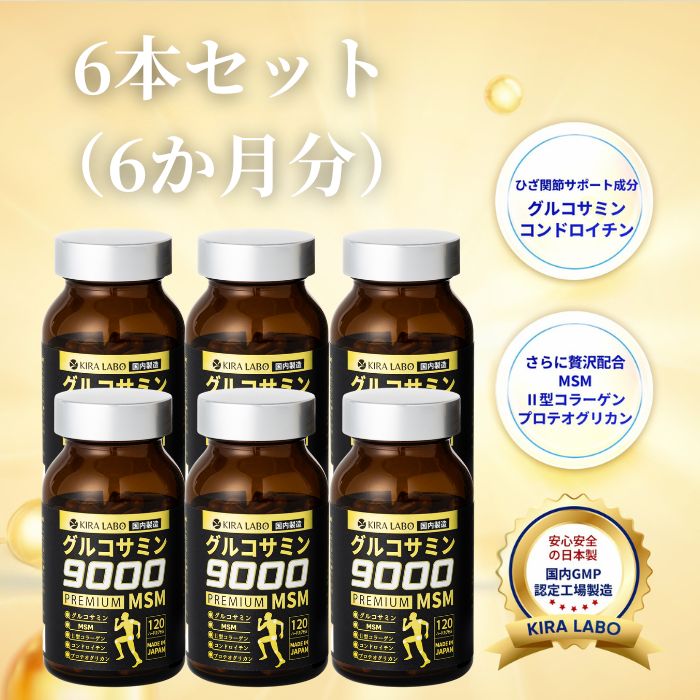 【MSM配合】グルコサミン 9000 MSM 6箱セット 720粒 180日分 2型コラーゲン コンドロイチン プロテオグリカン 筋骨草 キャッツクロー ビタミンD 膝 膝腰 関節痛 関節サプリ 鮭鼻 鮭軟骨 サケ軟骨 軟骨 筋肉成分 メチルスルフォニルメタン 日本製 KIRA LABO キララボ 送料無料