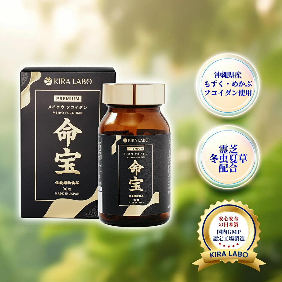 【中分子フコイダン600瓱濃化組みあわせる ※3粒】沖縄もずく めかぶ 冬虫夏草 霊芝 高組みあわせる 保護すること料・芳ばしさ不当て嵌める 日本製 GMP工業プラント生み出すこと 90粒 約30日分 宇宙カプセル KIRA LABO 命宝