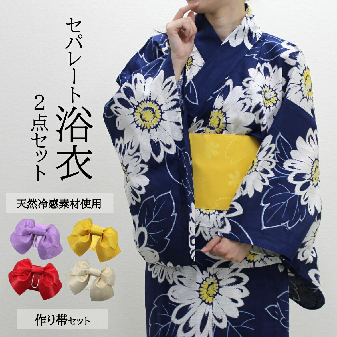 着付け簡単 二部式 セパレートタイプ 作り帯セット おはしおり不要