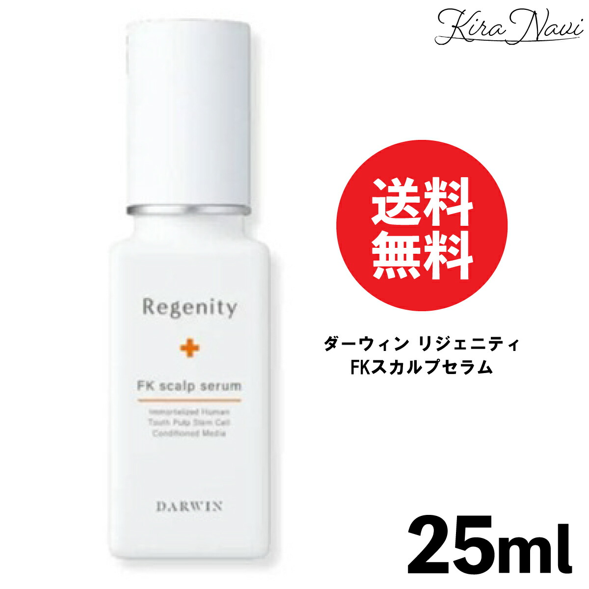 ダーウィン リジェニティ FKスカルプセラム 25mL / スキャルプ 頭皮 フケ 髪の毛世話をする 不死身化 エクソソーム 血の巡り推しすすめる 抗腫れる 抗燻す 美容室独り占め 赤ちょうちん独り占め品 亭主もち 成人男性 30代 40代 50代 抗腫れる 抗燻す 誕プレ 差し上げ物 おすすめ 敬老の日