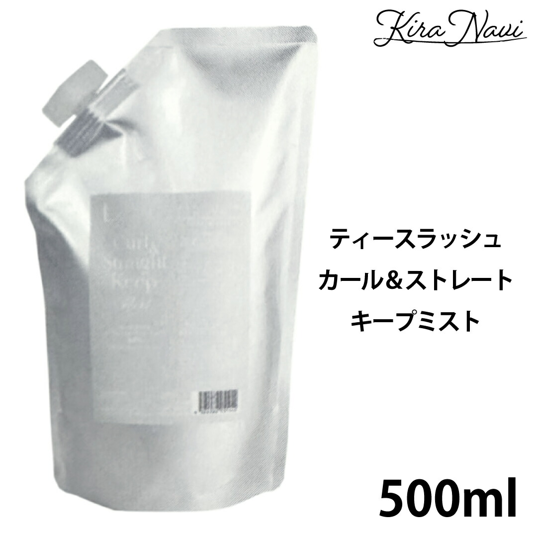 楽天市場】ティースラッシュ カール&ストレートキープミスト 500ml