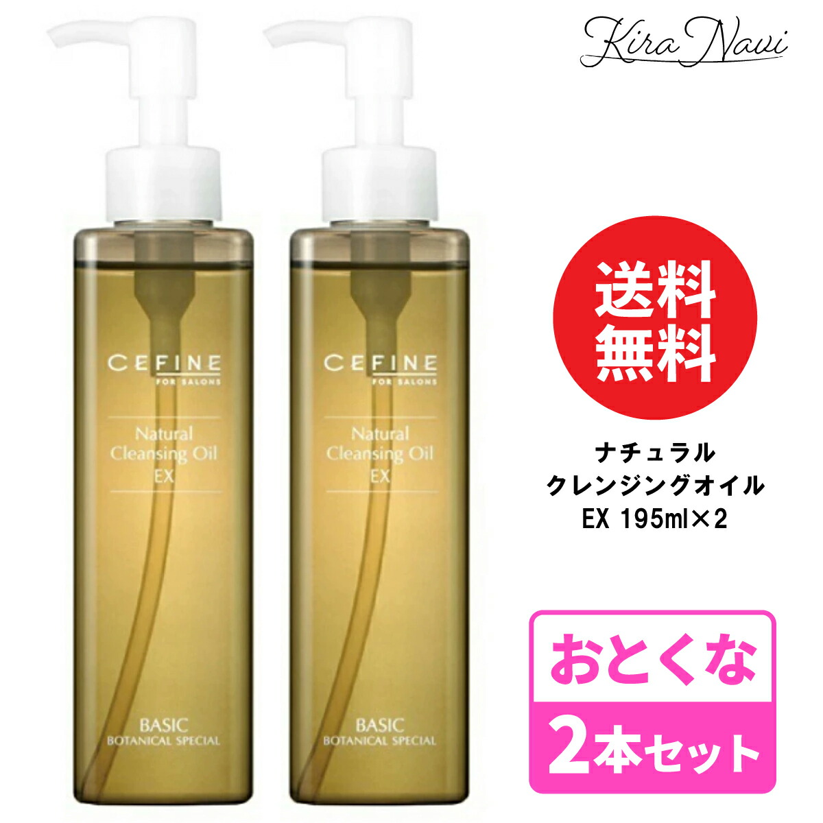 【2本セット】セフィーヌ ナチュラルクレンジングオイル EX 195ml / CEFINE 植物植物オイル しっかり落とす 保湿 W洗顔不要 まつエクOK クレンジング オイルクレンジング 毛穴 汚れ FOR SALON ヘアサロン専売品 美容室専売品 スキンケア セフィーヌ洗顔 プレゼント ギフト 5,986円