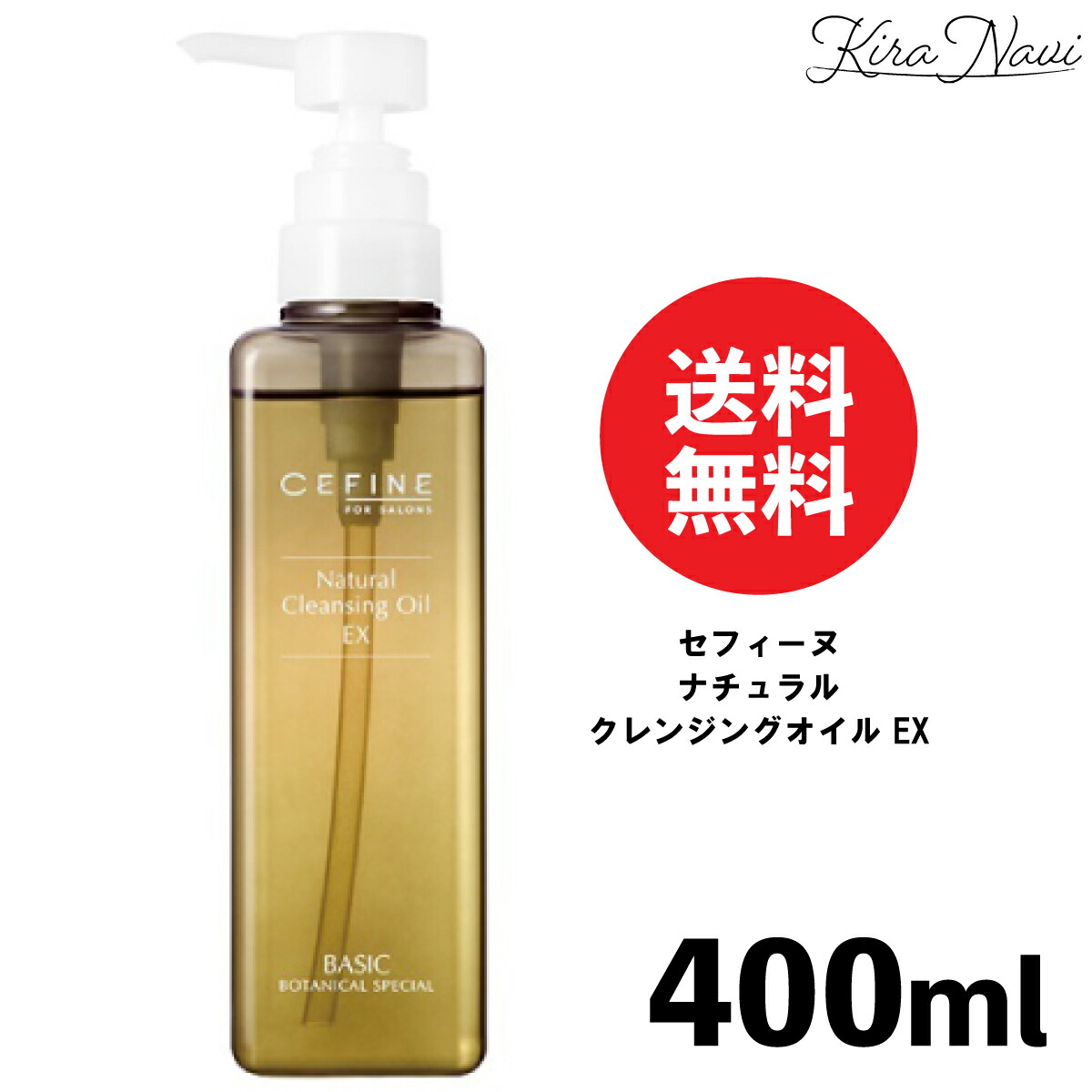 セフィーヌ ナチュラルクレンジングオイル EX 400ml / CEFINE 植物植物オイル しっかり落とす 保湿 W洗顔不要 まつエクOK クレンジング オイルクレンジング 毛穴 汚れ FOR SALON ヘアサロン専売品 美容室専売品 スキンケア セフィーヌ洗顔 プレゼント ギフト